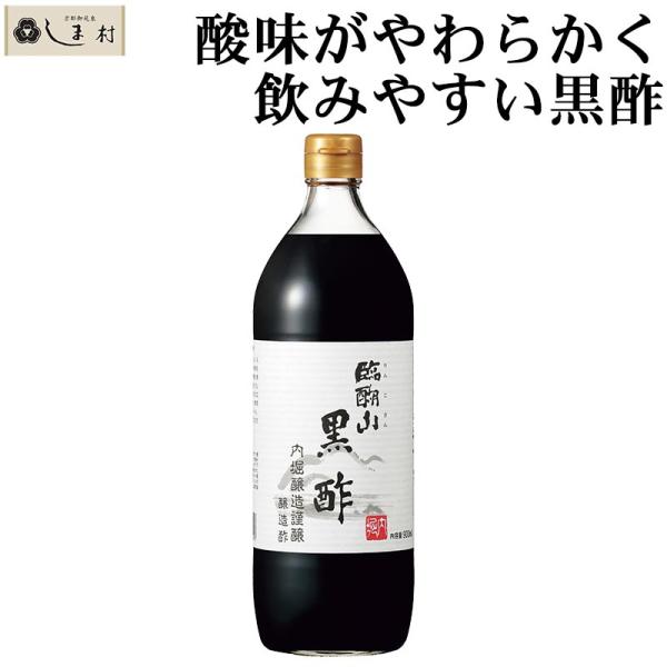 黒酢 内堀醸造 「 臨醐山黒酢 900ml 」 黒酢 米酢 お酢 酢 黒酢ドリンク