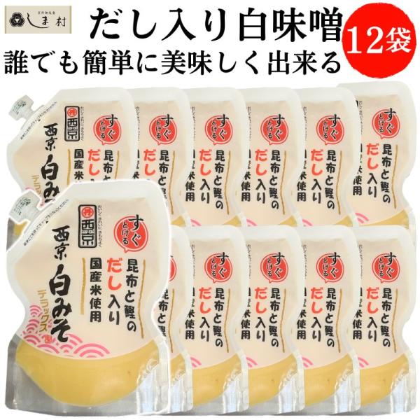 西京味噌 西京白みそ 上撰だし入り 250g 8個セット 西京白味噌 送料無料 味噌汁 お雑煮 もつ鍋 業務用 cs 味噌通販店 京都御苑東しま村 通販 Yahoo ショッピング