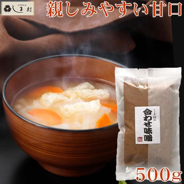 味噌 味噌汁 しま村の合わせ味噌500g みそ みそ汁 麦味噌 米味噌 味噌 味噌汁 しま村の合わせ味噌500g みそ みそ汁 麦味噌 米味噌