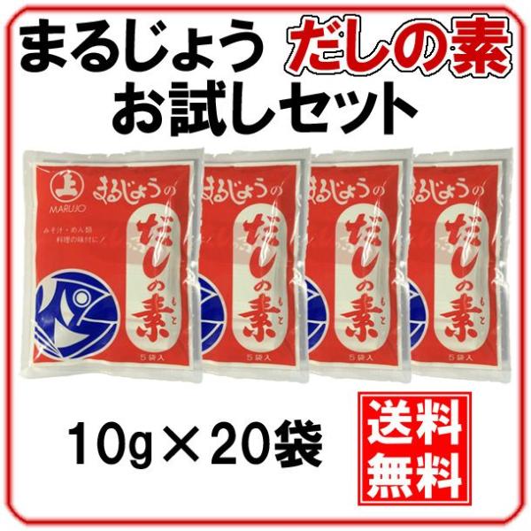 まるじょう だしの素 お試しセット 10g×20袋 メール便 1000円ポッキリ 送料無料