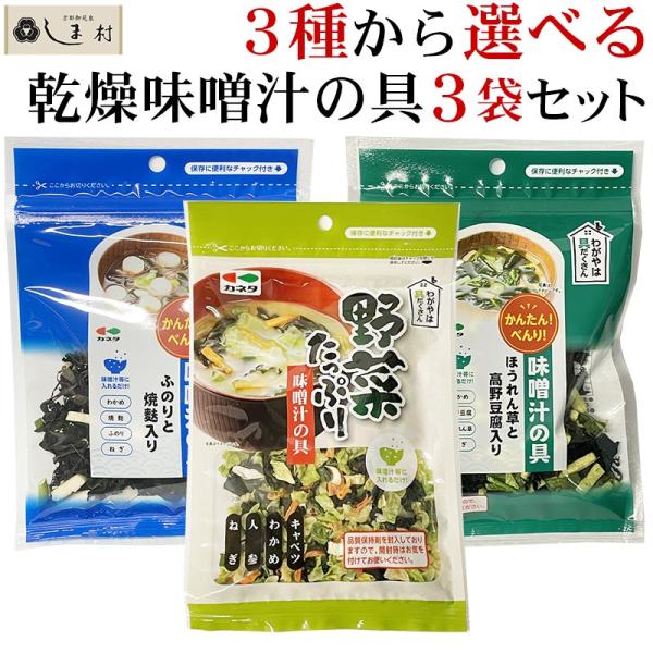 フリーズドライ製法で乾燥させた野菜や豆腐、焼麩などを使いやすくミックスしました。お味噌汁の具やお吸い物の具としてお使いいただけます。野菜を切る等の面倒な手間を省き、美味しいお味噌汁が作れます。一杯（汁180ml）に対し2g（大さじ1杯）程度...