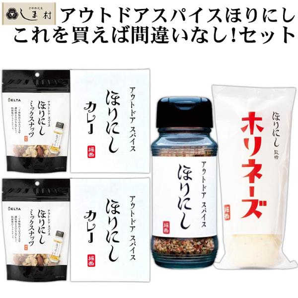 アウトドアスパイスほりにし スペシャルセット（ ほりにし×1本 ホリネーズ×1本 ほりにしカレー×2袋 ほりにしミックスナッツ×2袋 ）