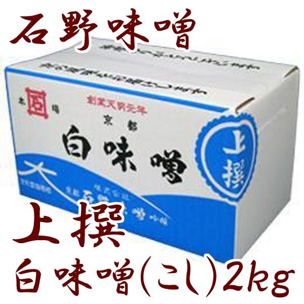 京都の老舗「石野味噌」の白味噌。業務用でお買い得です。――――――――――【名称】米みそ【原材料名】米、大豆、食塩、酒精、ビタミンB2【内容量】2kg【賞味期限】製造日より90日【保存方法】冷蔵庫で保存【製造者】株式会社石野味噌-----【...