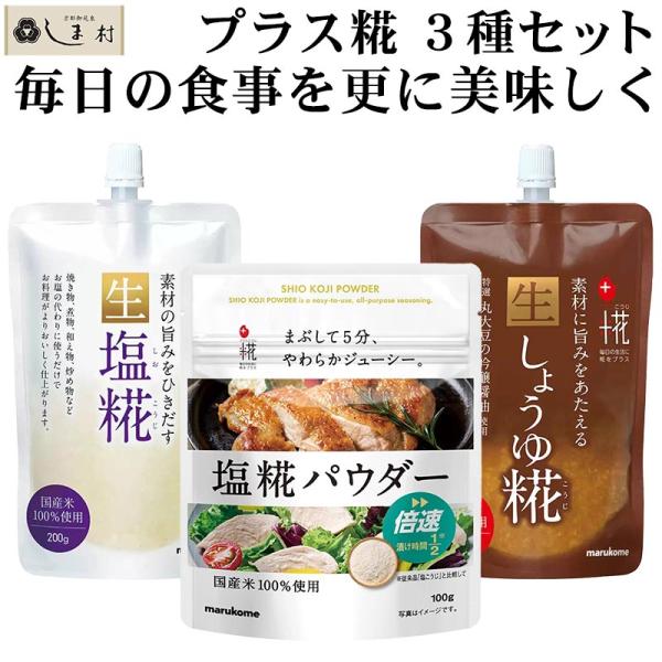 おいしく手軽に糀を楽しめる商品を目指して作られた「プラス糀シリーズ」から塩糀パウダー、生塩糀、生しょうゆ糀の3種セットです。どちらも本当に手軽に使えて、食事が更に美味しくなります。●塩糀パウダー万能調味料の生塩糀を、さらに使いやすくしたパウ...