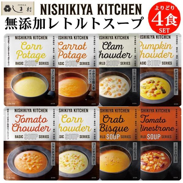 NISHIKIYA KITCHEN(にしきや)のレトルトスープよりどり4種セットです。パッケージがおしゃれなのでギフトにも最適。無添加なのでお子様も安心してお召し上がりいただけます。下記から4つお選びください。・コーンポタージュ・ふかうら雪...
