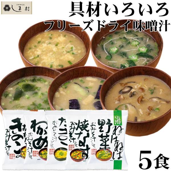 具材がたっぷり入ったフリーズドライ味噌汁の5種セットです。新鮮なおいしさを楽しめるよう、製法にひと工夫を加えました。お湯をかけるだけで作り立ての味わいが広がります。---フリーズドライ 味噌汁 セット コスモス食品 買い回り 買い周り 買い...