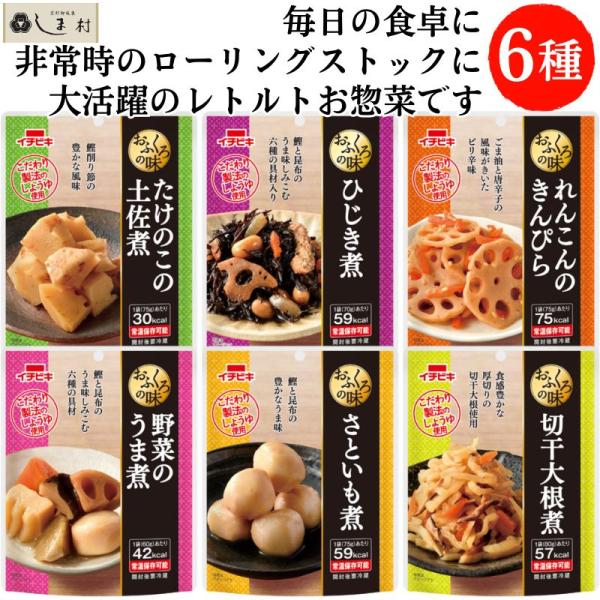 「 レトルト惣菜 6種類セット 」 レトルト食品 常温保存 惣菜 非常食 おかず お惣菜 イチビキ 化学調味料無添加