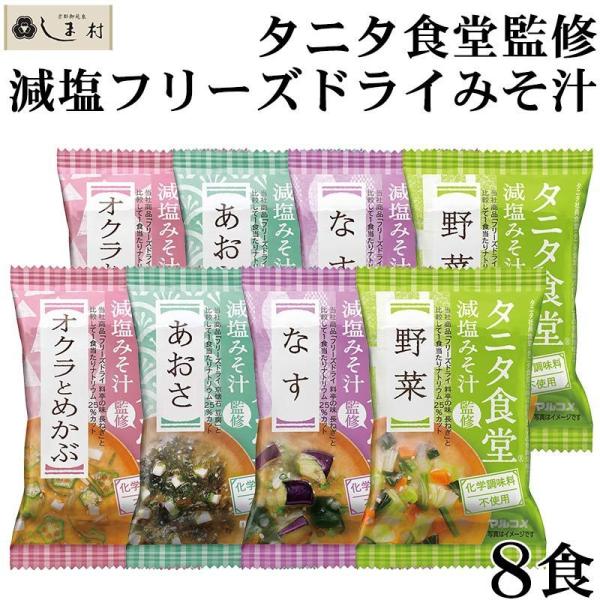 丸の内タニタ食堂の減塩みそを使用したフリーズドライのみそ汁です。具材とみそを一緒に乾燥させているので、1ブロックで作る手間が少なく、保存や持ち運びに便利です。みその甘みを活かした、やさしい味わいにだしを加えて調整しました。-----【関連ワ...