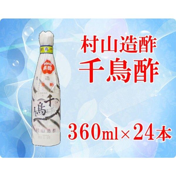 千鳥酢 360ml 24本セット 1ケース 村山造酢 業務用