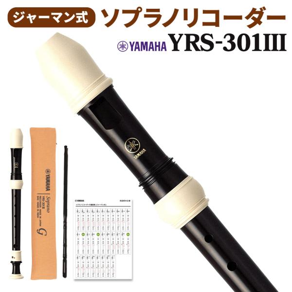YAMAHA ヤマハ YRS-301III ソプラノリコーダー 〔ジャーマン式〕 YRS301III