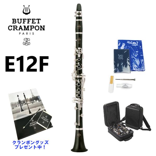 Buffet Crampon ビュッフェ クランポン E12F B♭ クラリネット スチューデントモデル 〔バックパックパッケージ（標準パッケージ）〕