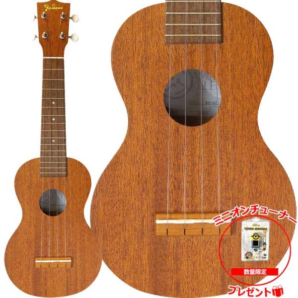 他サイト： 数量限定 ミニオンチューナー付き♪ Famous フェイマス FS-1G ソプラノウクレレ マホガニー ギアペグ 日本製 FS1Gの商品画像