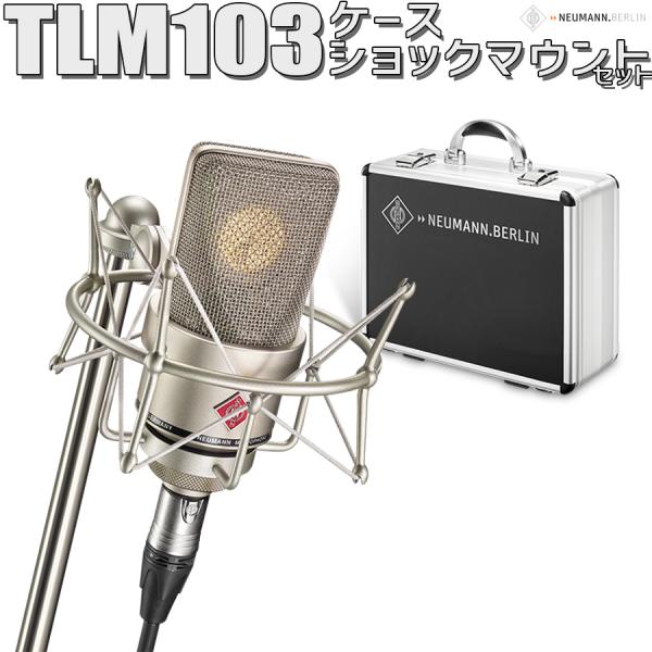 湿度調整剤 プレゼント！〕 NEUMANN ノイマン TLM 103 mono set