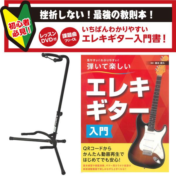 エレキギター用 スタンド＆教則本セット 〔WEBSHOP限定〕 : mt0040321