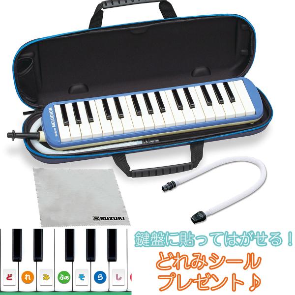 SUZUKI スズキ FA-32B ブルー メロディオン 鍵盤ハーモニカ 〔セミハードケース付き〕 〔唄口・ホース付〕 FA32B〔どれみシールプレゼント〕