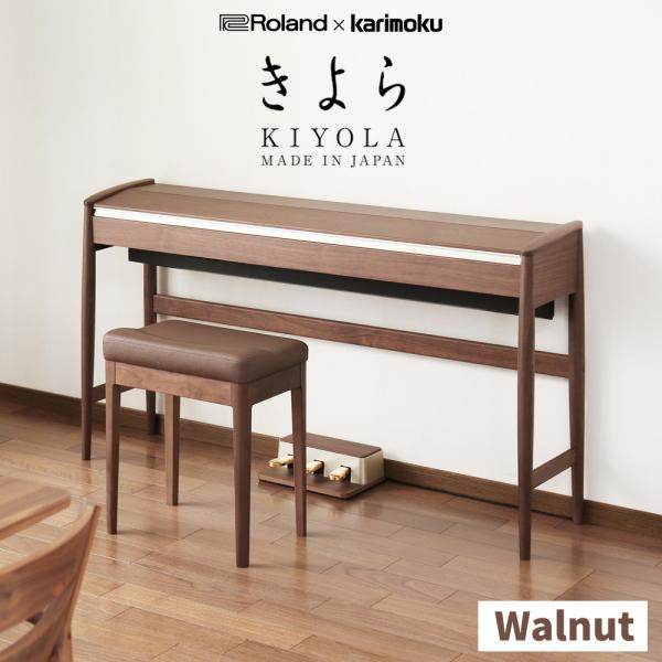 【 Roland × カリモク家具 】 KIYOLA ウォールナット　電子ピアノ 10/26迄 4000円相当ヘッドホンプレゼント！】 Roland KIYOLA (き