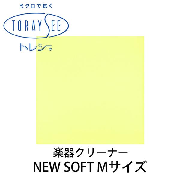 他サイト： TORAYSEE トレシー NEW SOFT Mサイズ (ライトレモン) 楽器クリーナークロス 厚地 ニューソフトの商品画像
