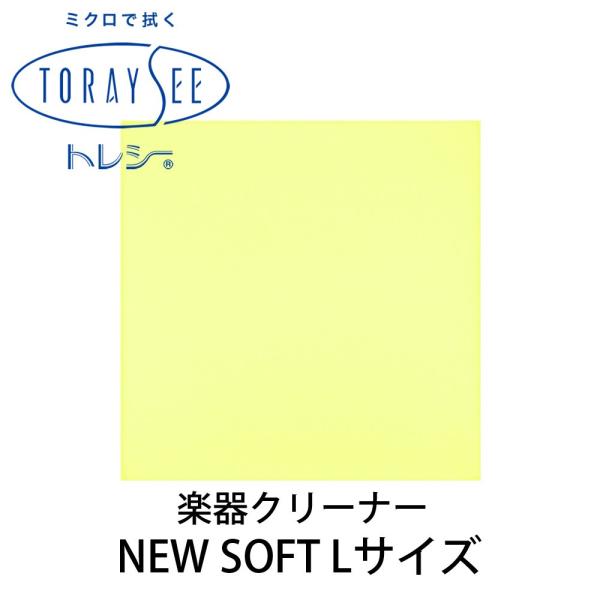 TORAYSEE �g���V�[ NEW SOFT L�T�C�Y (�C�G���[) �y��N���[�i�[�N���X ���n �j���[�\�t�g