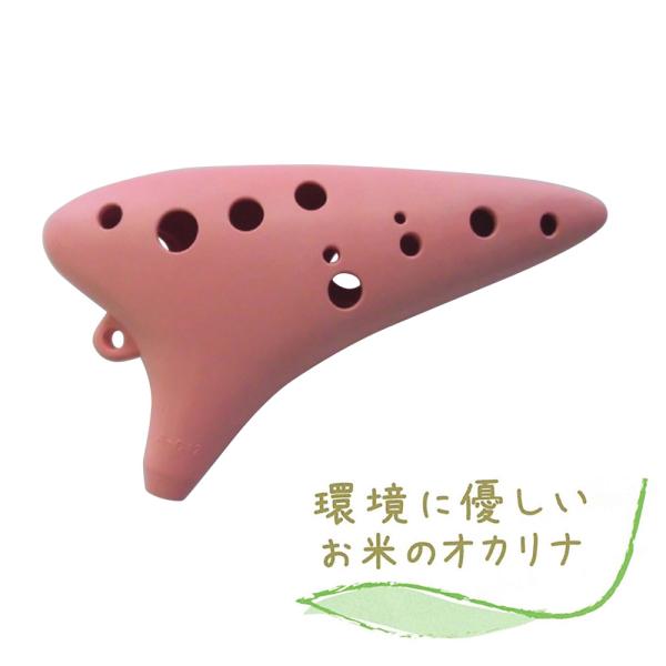 ［お米を使って作られたオカリナ！］○「お米」のオカリナ「お米のオカリナ」はその名の通り、素材に「米粉」を使った特殊な樹脂でできています。軽くて割れない、抗菌仕様なので小さなお子様にも安心してご使用いただけます。○安定したピッチ従来のオカリナ...