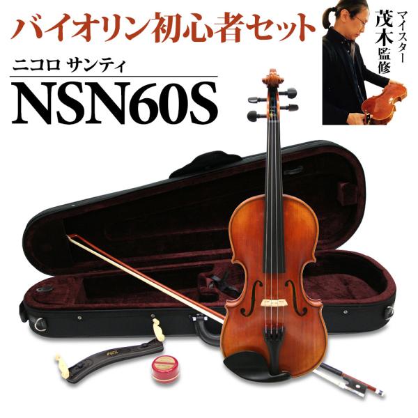 Nicolo Santi ニコロサンティ NSN60S 4/4 バイオリン 初心者セット 〔マイスター茂木監修〕 〔島村楽器限定〕