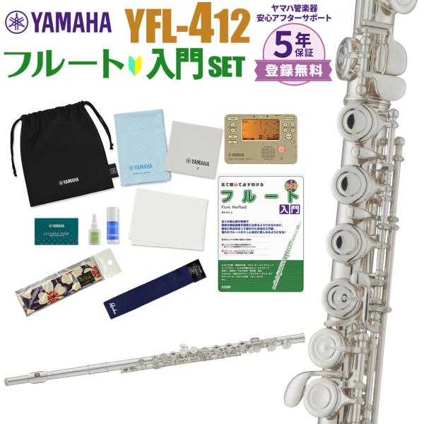 YAMAHA（ヤマハ） 〔5年保証〕 フルート YFL-412 初心者 入門 セット