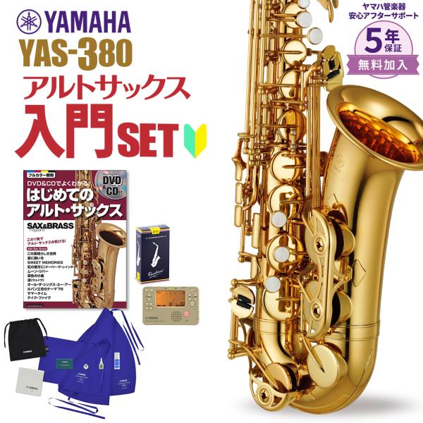 ［ヤマハのサックス「YAS-380」の初心者セットです。］○セット内容■アルトサックス本体：YAS-380■本体ケース■リード：Vandoren トラディショナル 2-1/2■YAMAHA サクソフォン用お手入れセット■チューナーメトロノー...
