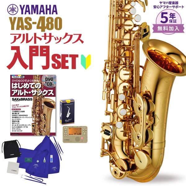 YAMAHA（ヤマハ） 【5年保証】【吹奏楽手帳プレゼント♪】 サックス