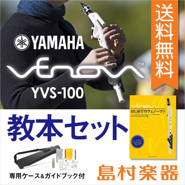 YAMAHA ヤマハ Venova (ヴェノーヴァ) 教本セット カジュアル管楽器 〔専用ケース付き〕 YVS-100 YVS100