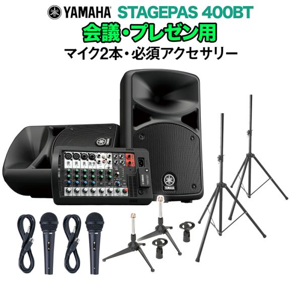YAMAHA ヤマハ STAGEPAS400BT 会議・プレゼン用スピーカーセット マイク2本 ・ 必須アクセサリー一式付きPAシステム