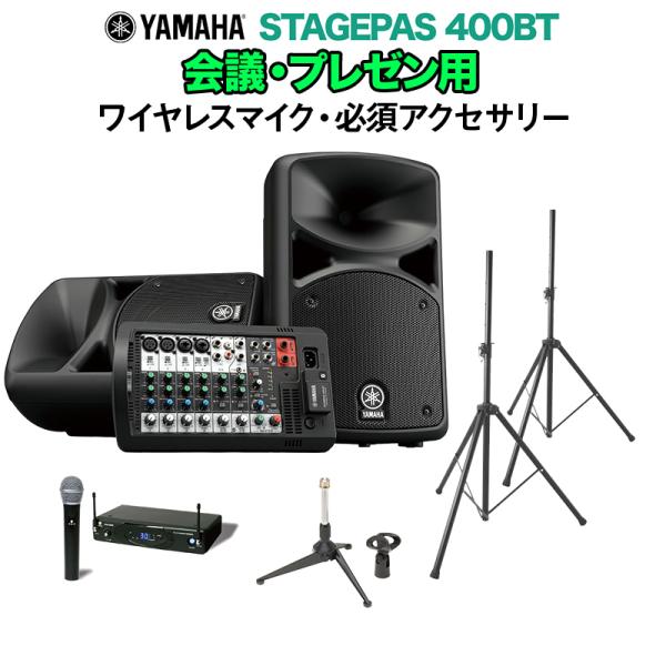 YAMAHA ヤマハ STAGEPAS400BT 会議・プレゼン用スピーカーセット ワイヤレスマイク ・ 必須アクセサリー一式付きPAシステム