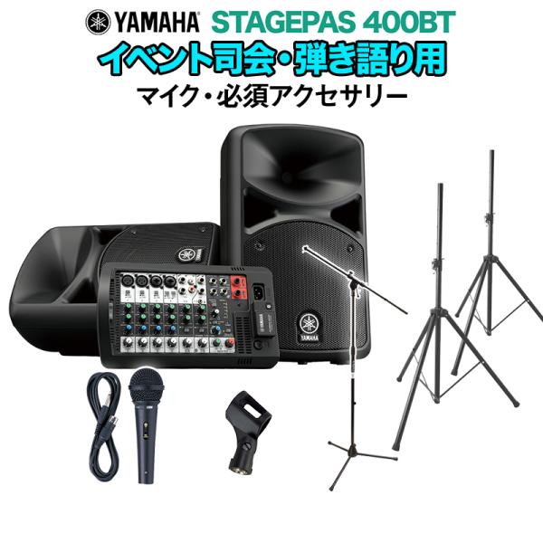 YAMAHA ヤマハ STAGEPAS400BT イベント司会・弾き語り用スピーカーセット マイク ・ 必須アクセサリー一式付きPAシステム