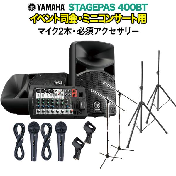 YAMAHA ヤマハ STAGEPAS400BT イベント司会・ミニコンサート用スピーカーセット マイク2本 ・ 必須アクセサリー一式付