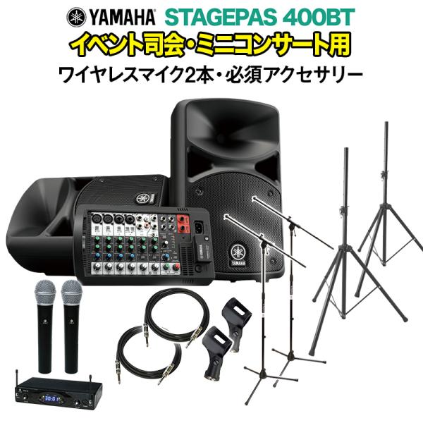 YAMAHA ヤマハ STAGEPAS400BT イベント司会・ミニコンサート用スピーカーセット (ワイヤレスマイク2本+アクセ)