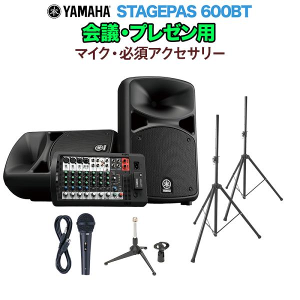 YAMAHA ヤマハ STAGEPAS600BT 会議・プレゼン用スピーカーセット マイク ・ 必須アクセサリー一式付きPAシステム