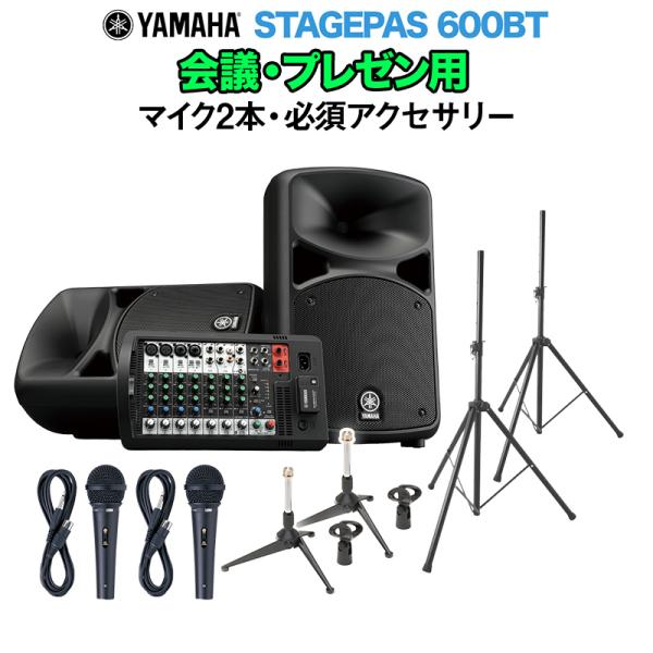 YAMAHA ヤマハ STAGEPAS600BT 会議・プレゼン用スピーカーセット マイク2本 ・ 必須アクセサリー一式付きPAシステム