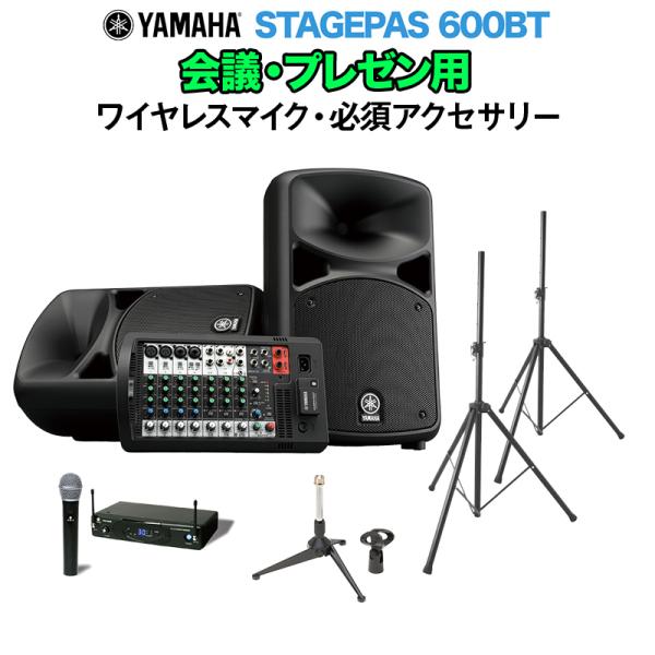 YAMAHA ヤマハ STAGEPAS600BT 会議・プレゼン用スピーカーセット ワイヤレスマイク ・ 必須アクセサリー一式付きPAシステム