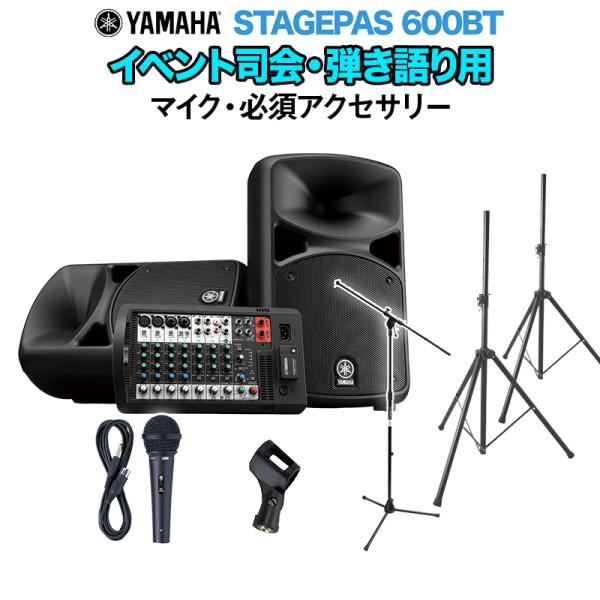 YAMAHA ヤマハ STAGEPAS600BT イベント司会・弾き語り用スピーカーセット マイク ・ 必須アクセサリー一式付きPAシステム