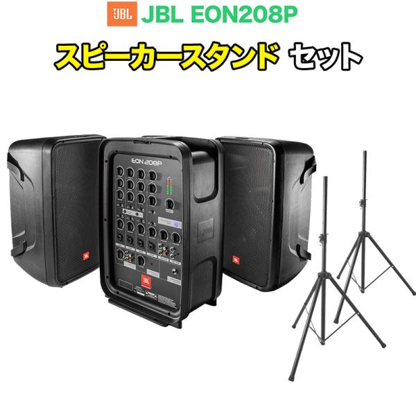 JBL EON208P用スピーカースタンド JBL JBL(ジェイビーエル) EON208P スピーカースタンド(ブラック