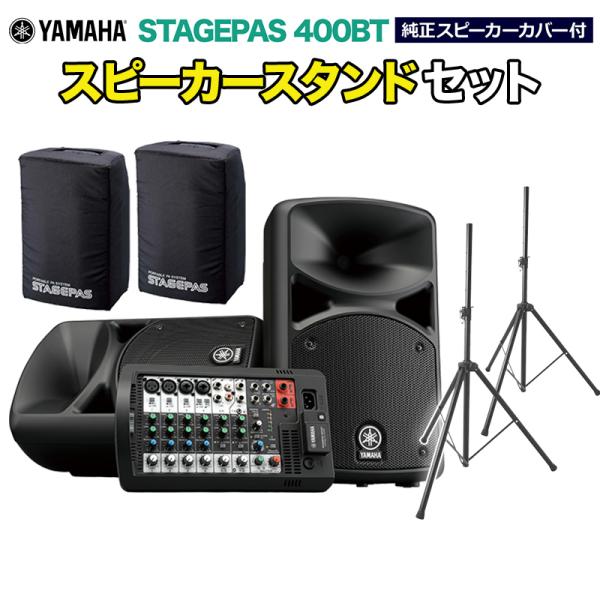 YAMAHA ヤマハ STAGEPAS400BT(カバー付き) スピーカースタンドセット