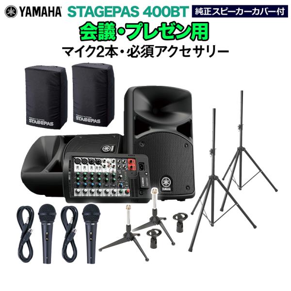 YAMAHA ヤマハ STAGEPAS400BT(カバー付き) 会議・プレゼン用スピーカーセット マイク2本 ・ 必須アクセサリー一式付きPAシステム