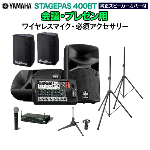 YAMAHA ヤマハ STAGEPAS400BT(カバー付き) 会議・プレゼン用スピーカーセット ワイヤレスマイク ・ 必須アクセサリー一式付
