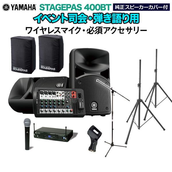 YAMAHA STAGEPAS400BT(カバー付き) イベント司会・弾き語り用スピーカーセット ワイヤレスマイク ・ 必須アクセサリー一式付