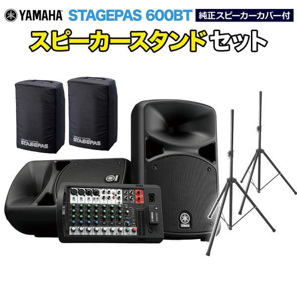 YAMAHA ヤマハ STAGEPAS600BT(カバー付き) スピーカースタンドセット