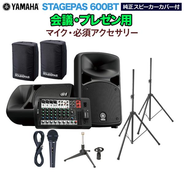 YAMAHA ヤマハ STAGEPAS600BT カバー付き 会議・プレゼン用スピーカーセット マイク ・ 必須アクセサリー一式付きPAシステム
