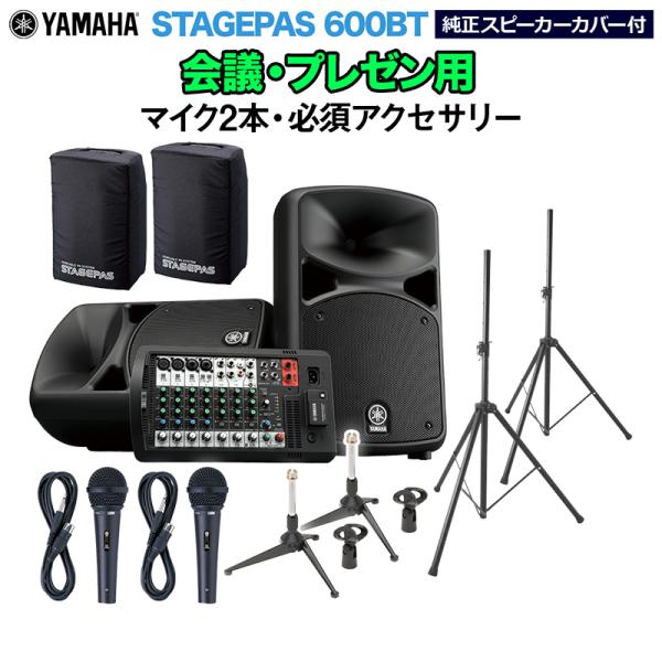 YAMAHA ヤマハ STAGEPAS600BT カバー付き 会議・プレゼン用スピーカーセット マイク2本 ・ 必須アクセサリー一式付きPAシステム