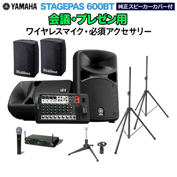 YAMAHA ヤマハ STAGEPAS600BT カバー付き 会議・プレゼン用スピーカーセット ワイヤレスマイク ・ 必須アクセサリー