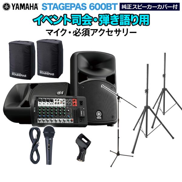 YAMAHA ヤマハ STAGEPAS600BT カバー付き イベント司会・弾き語り用スピーカーセット マイク ・ 必須アクセサリー
