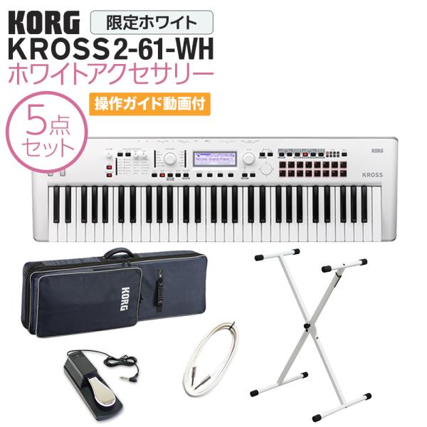 KORG（コルグ） シンセサイザー KROSS2-61-SC (ホワイト) 61鍵盤