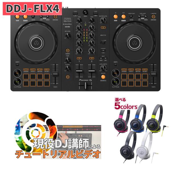 〔DDJ-400後継機種〕 Pioneer DJ パイオニア DDJ-FLX4 初心者セット 本体+...