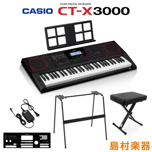 カシオ キーボード CT-X3000「X型スタンド＆椅子＆ケース2種類ほか